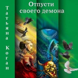 Чужие игры. Отпусти своего демона (Аудиокнига)