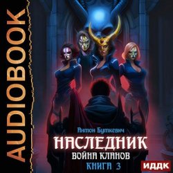 Наследник. Книга 3. Война Кланов (Аудиокнига)