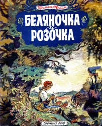 Беляночка и Розочка (1959)