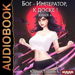 Бог-Император, к доске! Книга 4 (Аудиокнига)