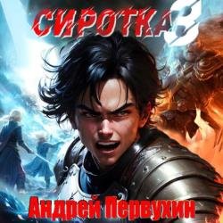 Сиротка. Книга 3 (Аудиокнига)