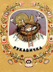 Рукавичка (Украинская народная сказка)