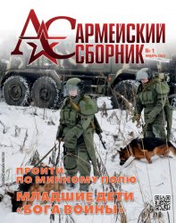 Армейский сборник №1 2024