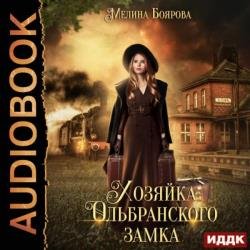 Талисман для князя. Хозяйка Ольбранского замка (Аудиокнига)