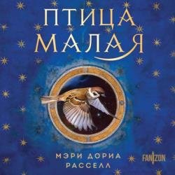 Птица малая (Аудиокнига)