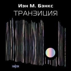 Транзиция (Аудиокнига)