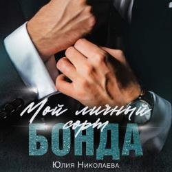 Мой личный сорт Бонда (Аудиокнига)