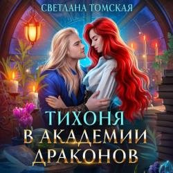 Тихоня в академии драконов (Аудиокнига)