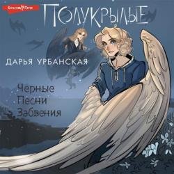 Полукрылые. Черные песни забвения (Аудиокнига)