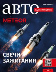 Автокомпоненты №5 2023