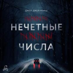 Нечетные числа (Аудиокнига)