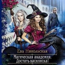 Магическая академия. Достать василиска! (Аудиокнига)