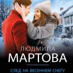 След на весеннем снегу (Аудиокнига)