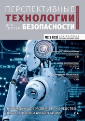 Перспективные технологии для систем безопасности №2 2023