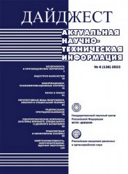 Дайджест научно-технической информации №6 2023