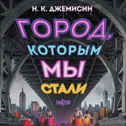 Город, которым мы стали (Аудиокнига)