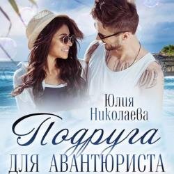 Подруга для авантюриста (Аудиокнига)