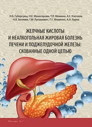 Желчные кислоты и неалкогольная жировая болезнь печени и поджелудочной железы: скованные одной цепью