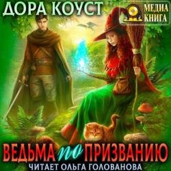 Ведьма по призванию (Аудиокнига)