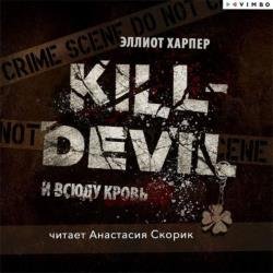 Kill-Devil. И всюду кровь (Аудиокнига)