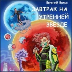 Завтрак на Утренней звезде (Аудиокнига)