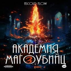 Вторжение. Академия магоубийц 3 (Аудиокнига)