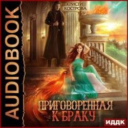 Приговоренная к браку (Аудиокнига)