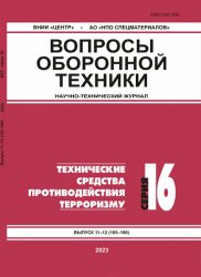 Вопросы оборонной техники №11-12 2023