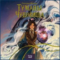 Туманы и чудовища (Аудиокнига)