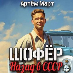 Шофёр. Назад в СССР. Книга 1 (Аудиокнига)