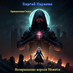 Возвращение короля нежити (Аудиокнига)