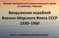 Вооружение Военно-Морского Флота СССР 1930-1960. Часть 1