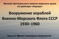 Вооружение Военно-Морского Флота СССР 1930-1960. Часть 2