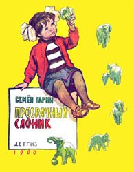 Прозрачный слоник (1960)