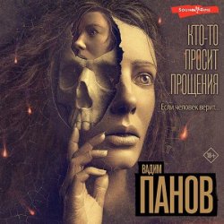 Кто-то просит прощения (Аудиокнига)