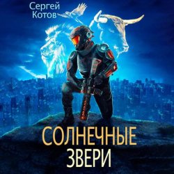 Солнечные звери (Аудиокнига)