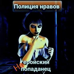 Негеройский попаданец. Полиция нравов (Аудиокнига)