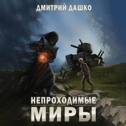 Непроходимые миры (Аудиокнига)