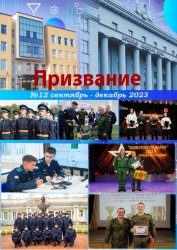 Призвание №12 2023