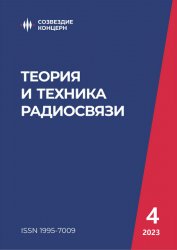 Теория и техника радиосвязи №4 2023