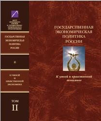 Государственная экономическая политика и Экономическая доктрина России. Том II