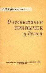 О воспитании привычек у детей