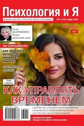 Психология и я №11 2023