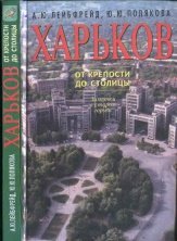 Харьков. От крепости до столицы: Заметки о старом городе