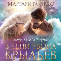 В тени твоих крыльев. Книга 2 (Аудиокнига)