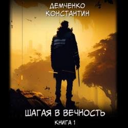 Шагая в вечность. Книга 1 (Аудиокнига)