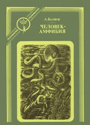 Человек-амфибия (1984)