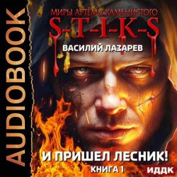 И пришёл Лесник! Книга 1 (Аудиокнига)