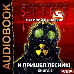 И пришёл Лесник! Книга 2 (Аудиокнига)