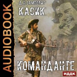 Касик. Книга 2. Команданте (Аудиокнига)